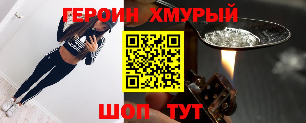 Героин Heroin Мирный